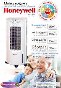 Климатический комплекс для охлаждения/обогрева Honeywell 121